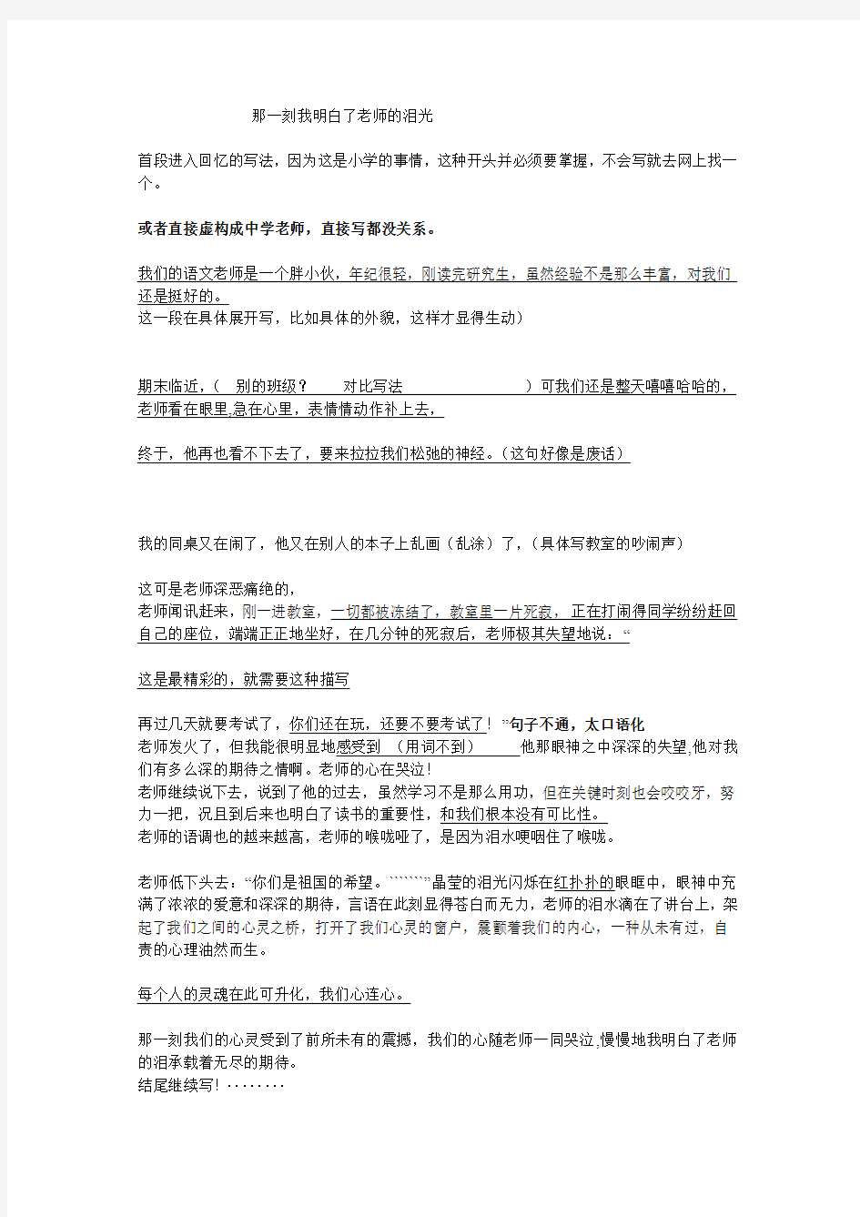 那一刻我明白了老师的泪光