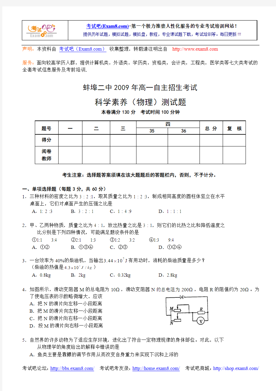 蚌埠二中2009年高一自主招生考试物理