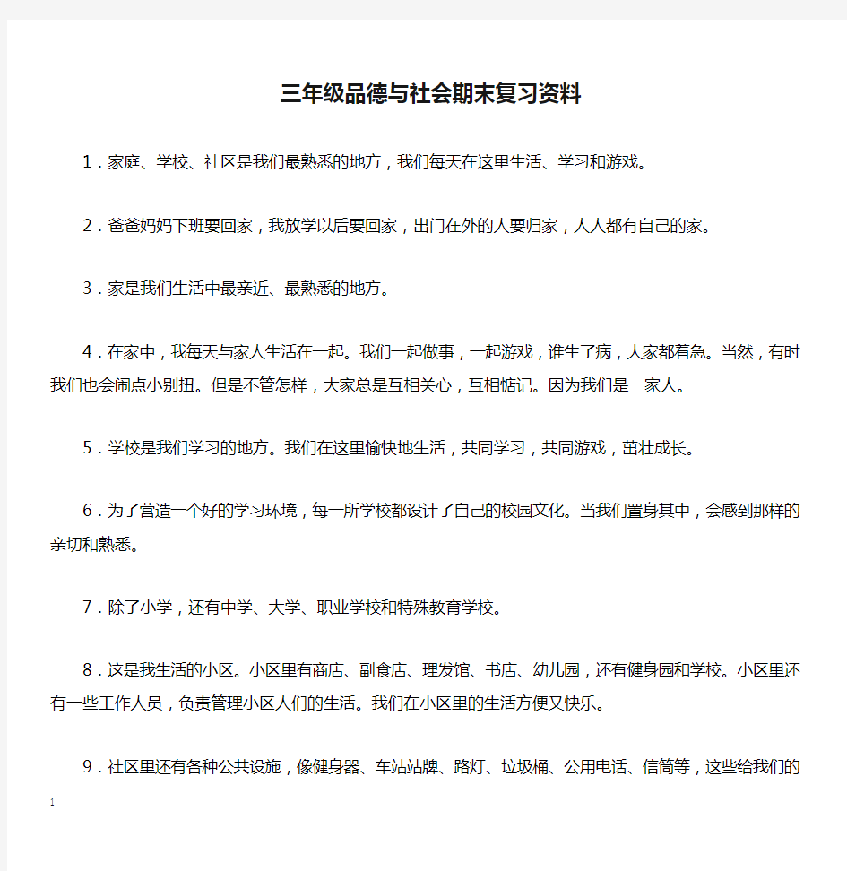 三年级品德与社会期末复习资料