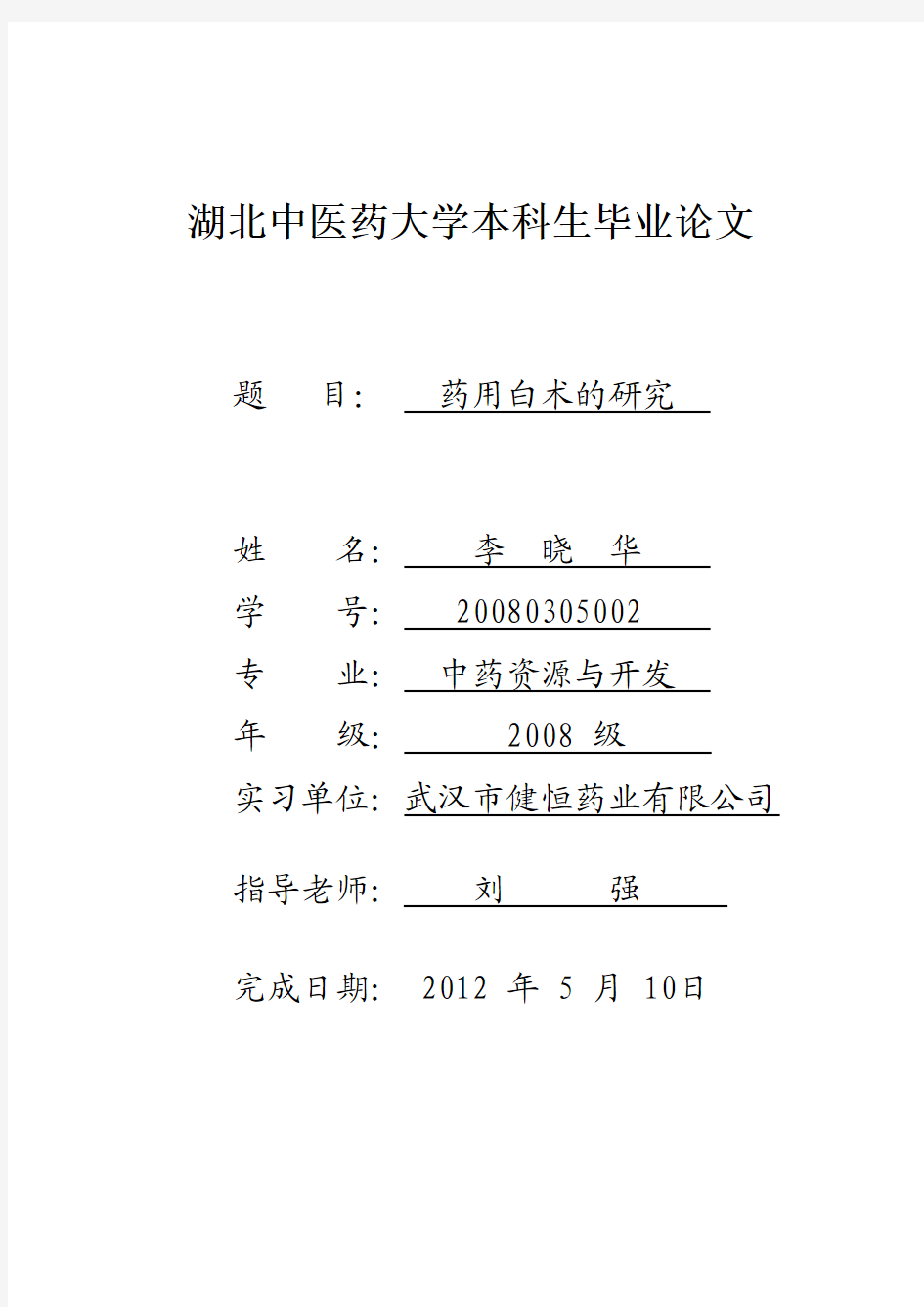 药用白术的研究