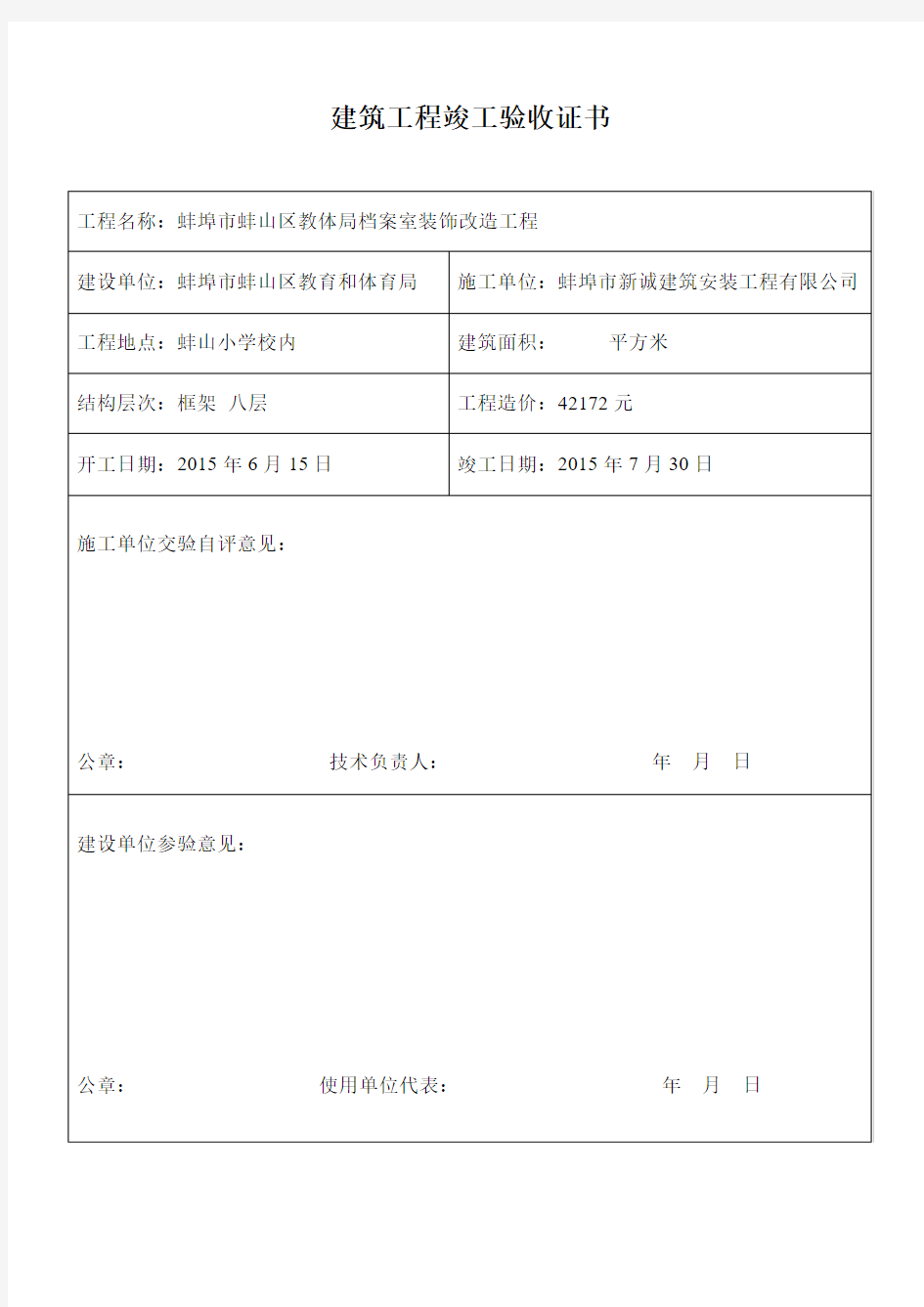 建筑工程竣工验收证书