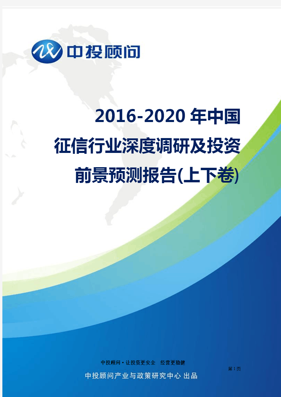 2016-2020年中国征信行业深度调研及投资前景预测报告(上下卷)