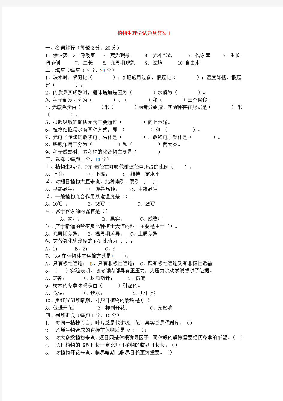 四川农业大学植物生理学实验试题及答案