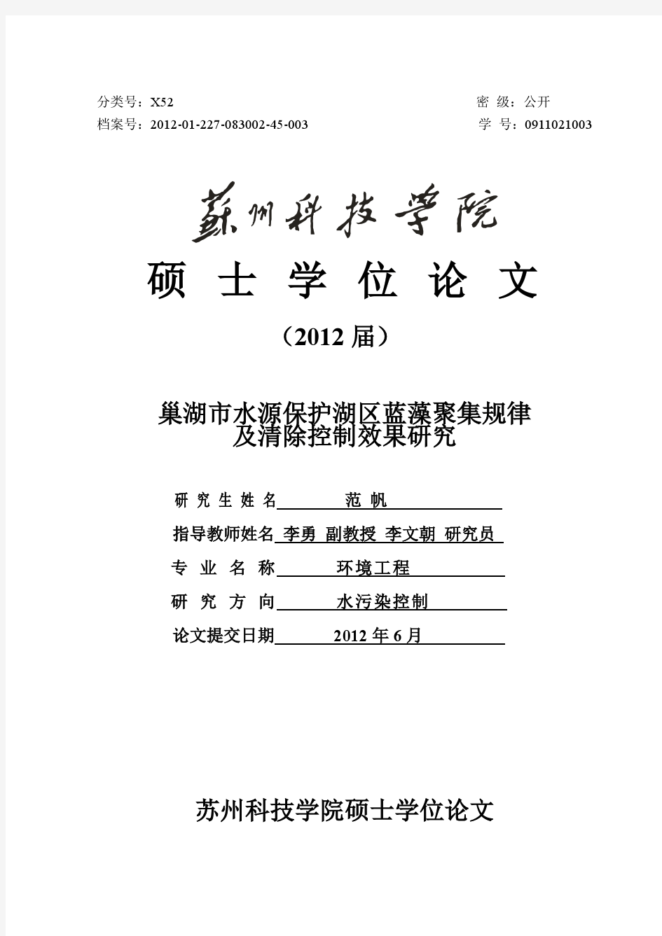 巢湖市水源保护湖区蓝藻聚集规律及清除控制效果研究