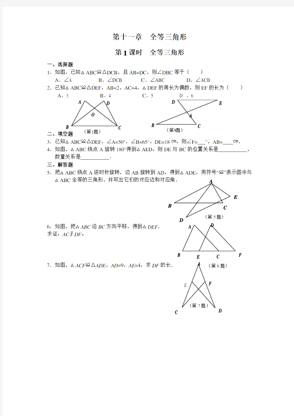 人教版初二数学上册全等三角形 训练及答案