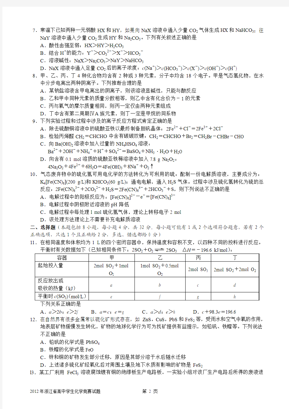 2012年浙江省高中学生化学竞赛试题及答案与评分标准(纯WORD版)