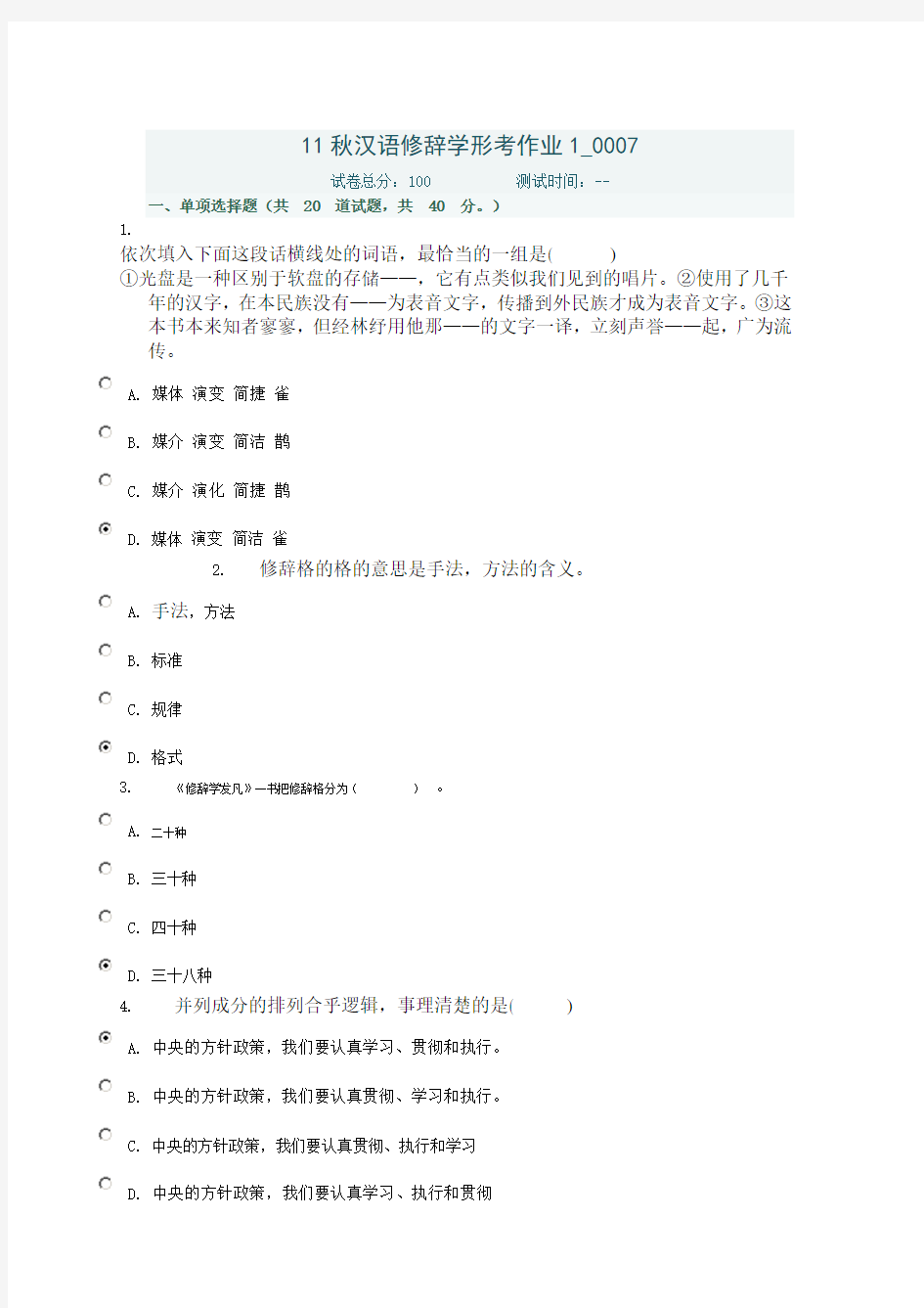 11秋汉语修辞学形成性作业1-3答案
