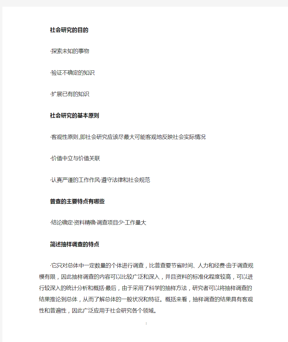 社会研究方法简答题试题答案