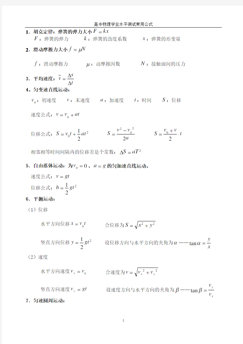 高中物理学业水平测试公式大全