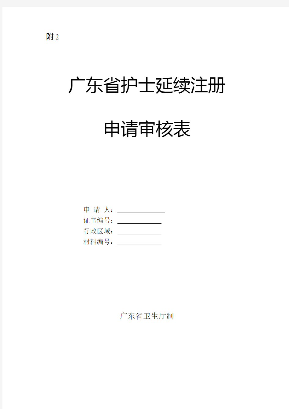 广东省护士延续注册申请审核表