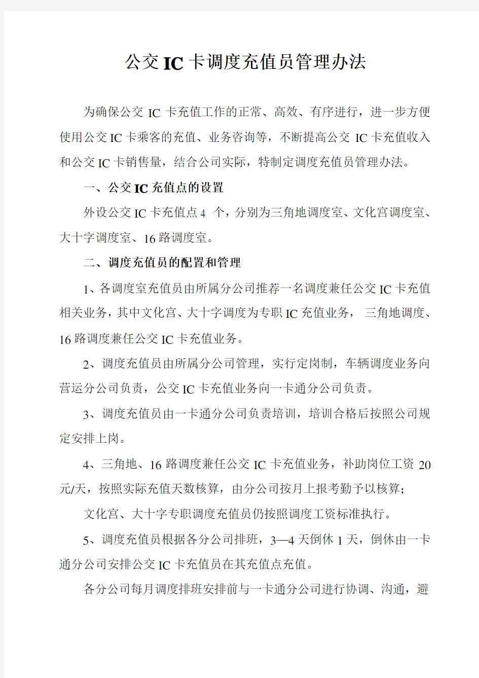 公交IC卡充值员管理办法