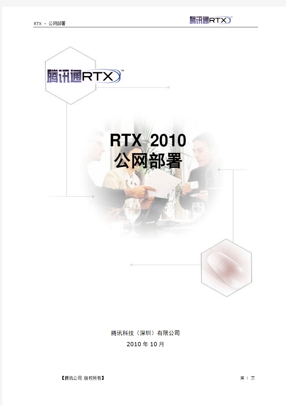 腾讯通RTX文档