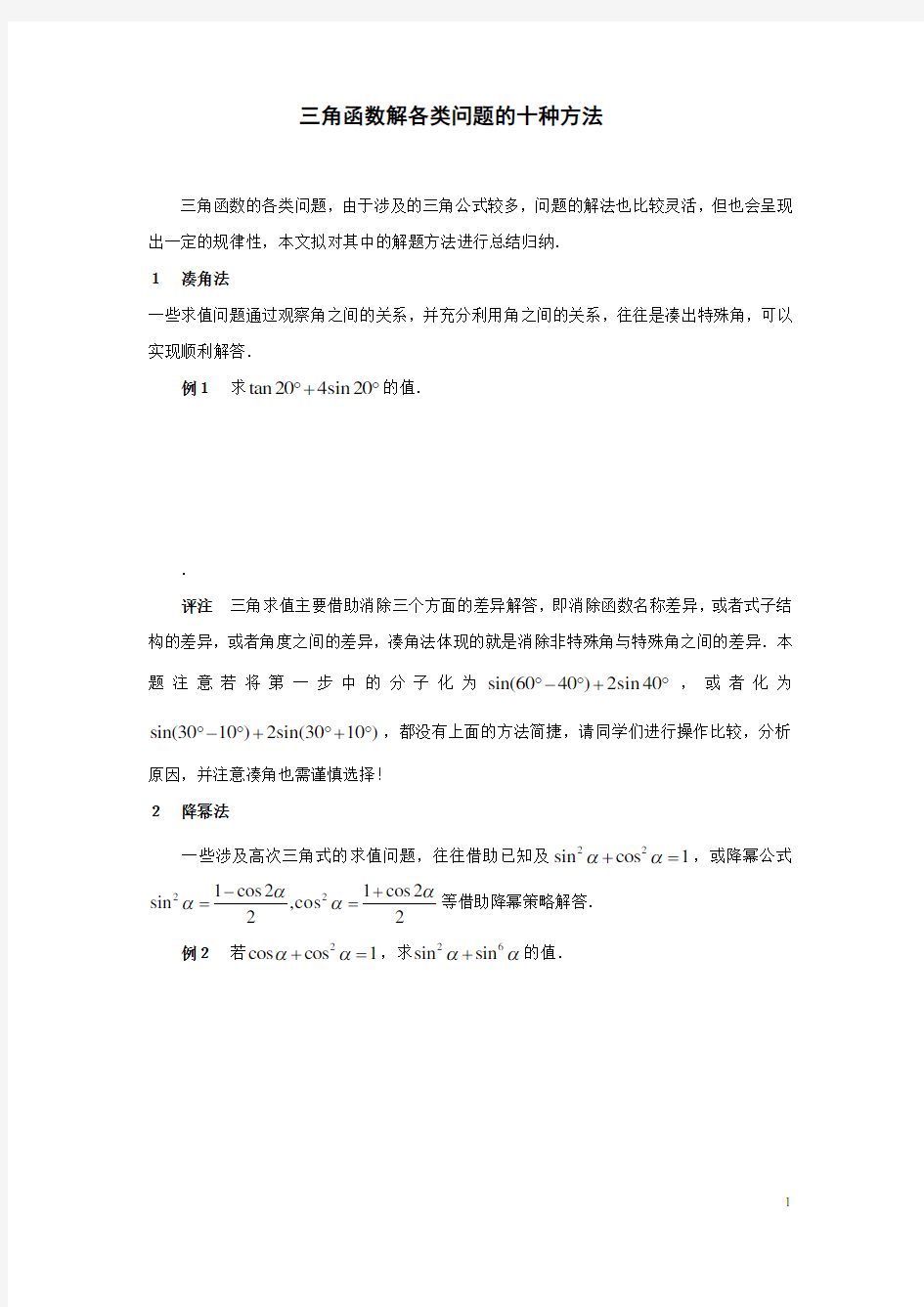 三角函数解各类问题的十种方法