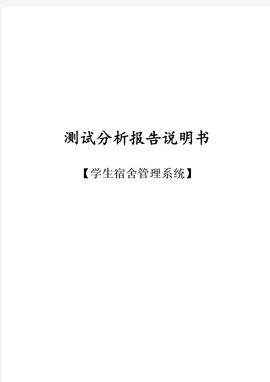 学生宿舍管理系统测试分析报告