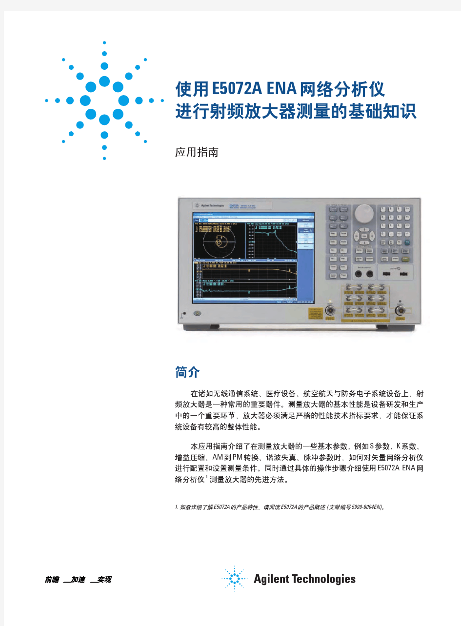 keysight 使用E5072A ENA网络分析仪进行射频放大器测量的基础知识 5990-9974CHCN