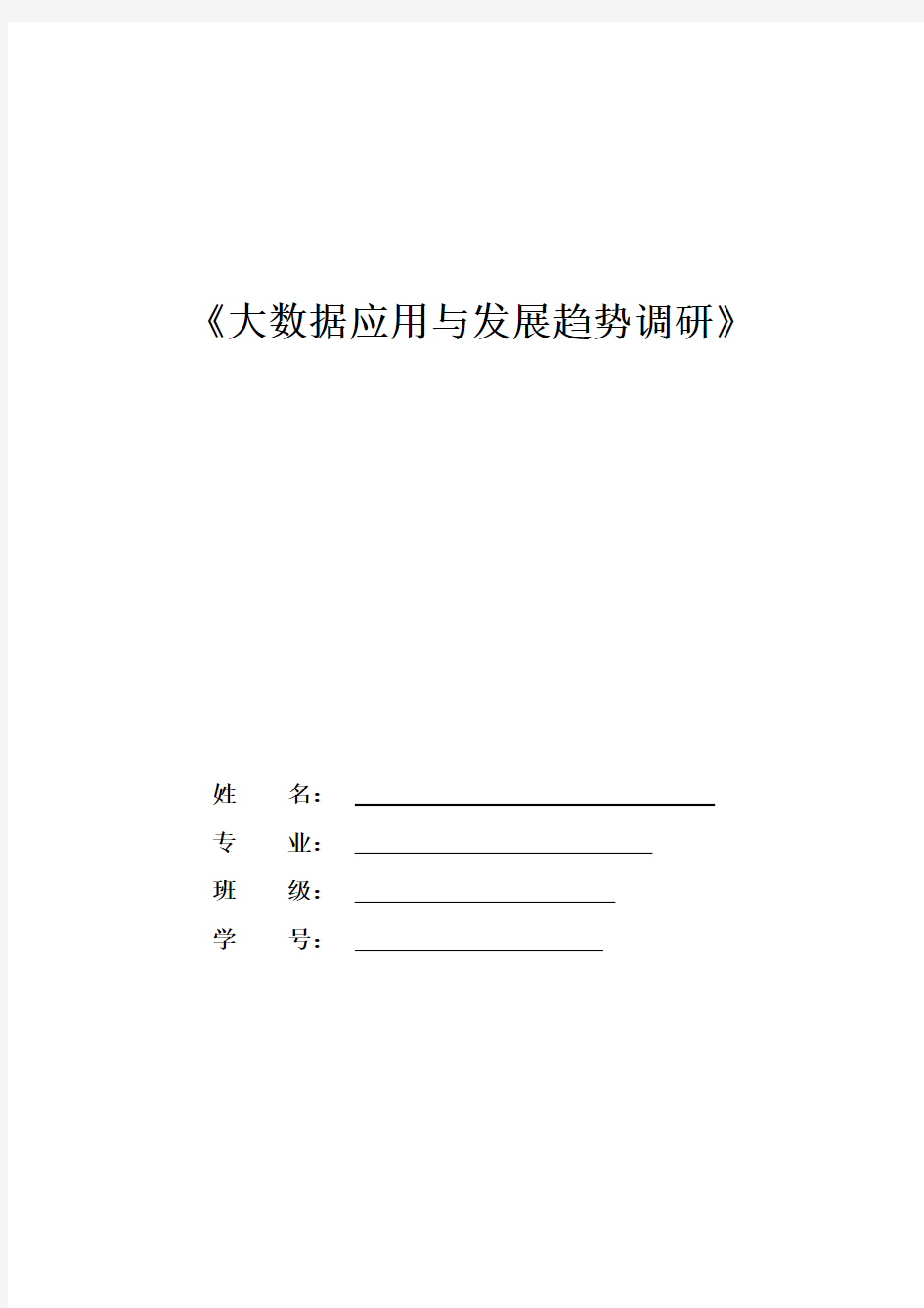 大数据应用与发展趋势调研