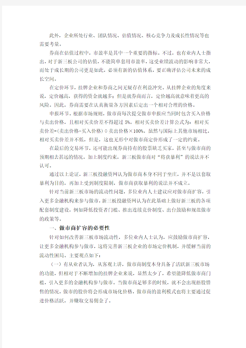 新三板做市商的盈利方式及未来变革