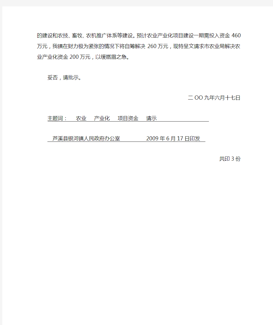 关于请求解决农业产业化项目资金的请示