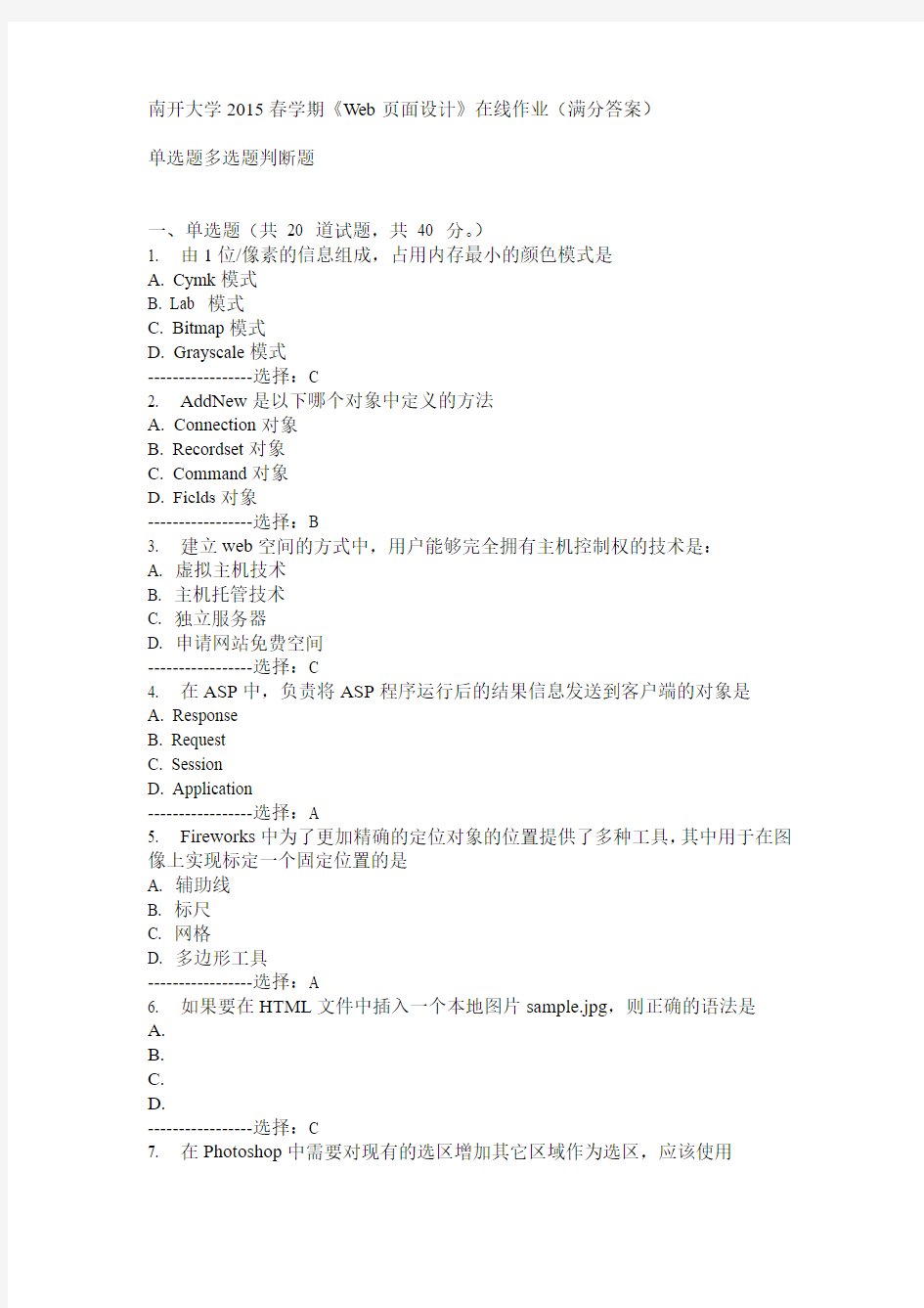 南开15春学期《Web页面设计》在线作业满分答案