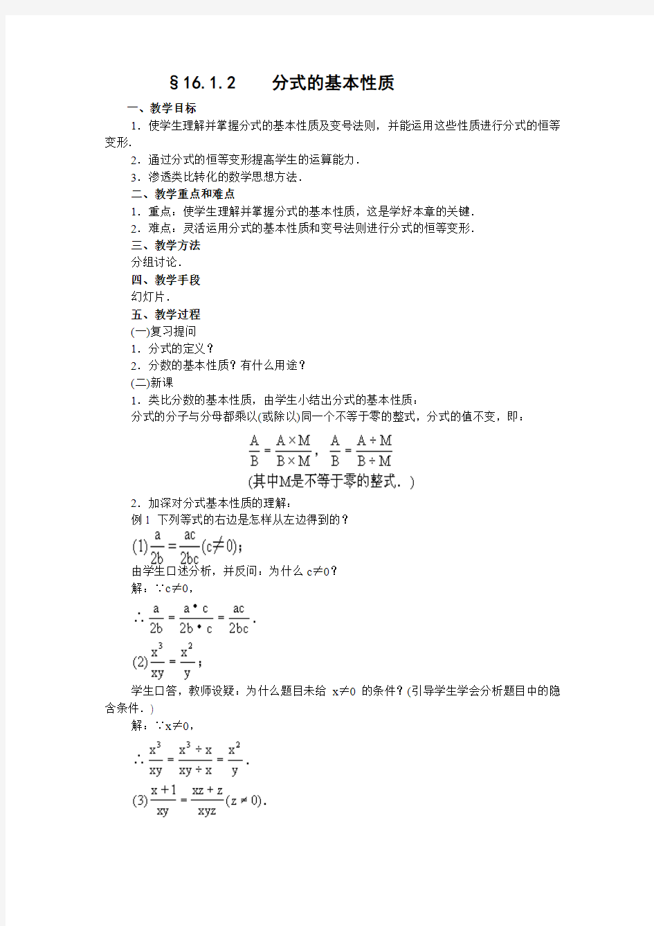 16.1.2分式的基本性质教案