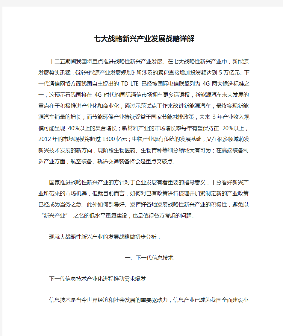 七大战略新兴产业发展战略详解