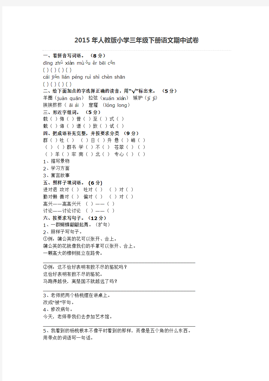 2015年人教版小学三年级下册语文期中试卷