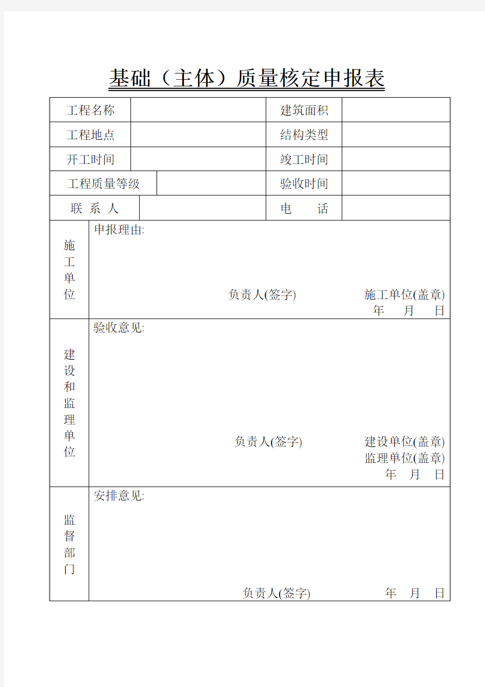 基础(主体)质量核定申报表