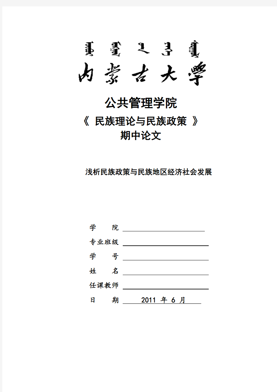 浅析民族政策与民族地区经济社会发展