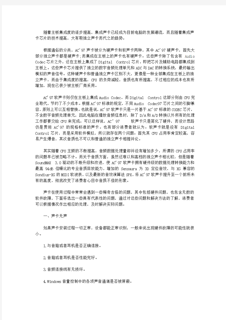 集成声卡的常见故障及解决