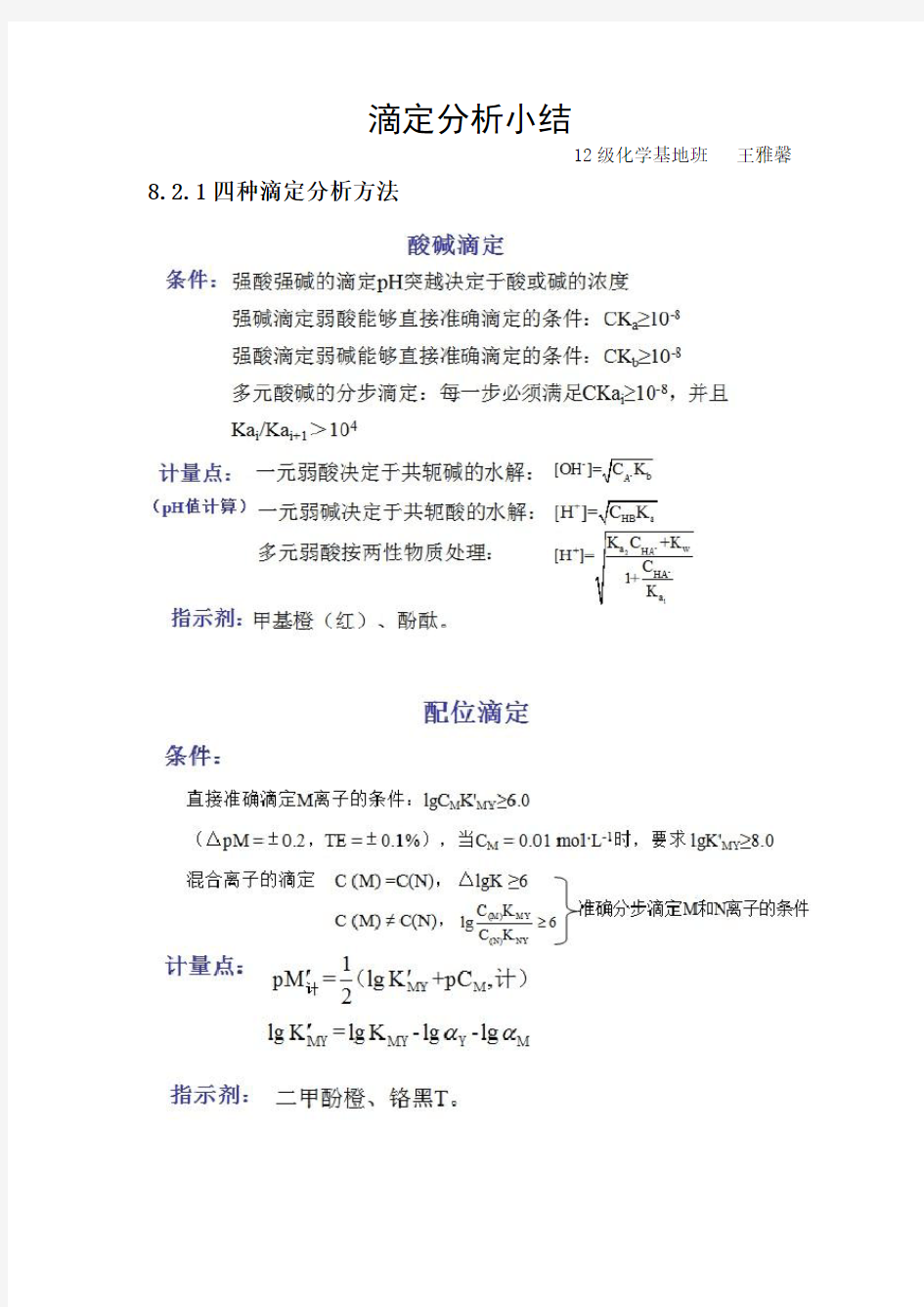 滴定分析小结