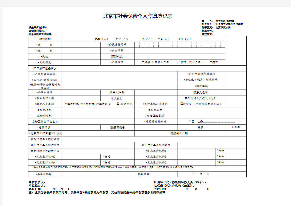 北京市个人信息登记表