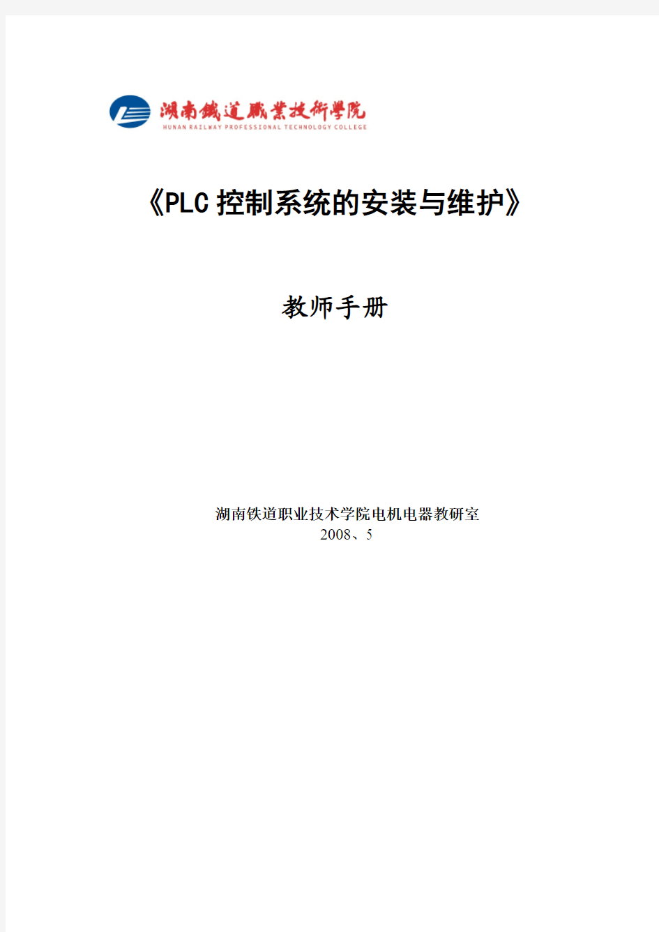 PLC控制系统的安装与维护教师手册