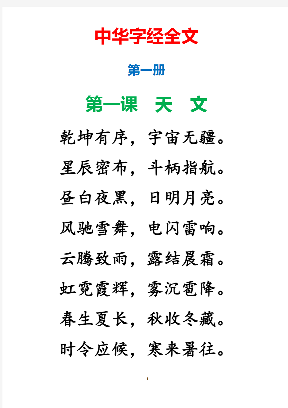 《中华字经》(分节)