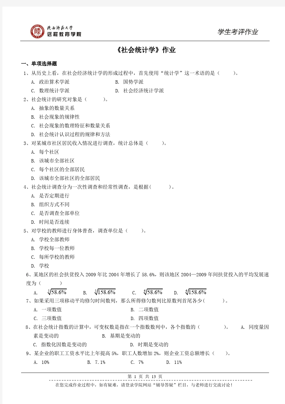 陕西师范大学远程教育《社会统计学》作业及答案