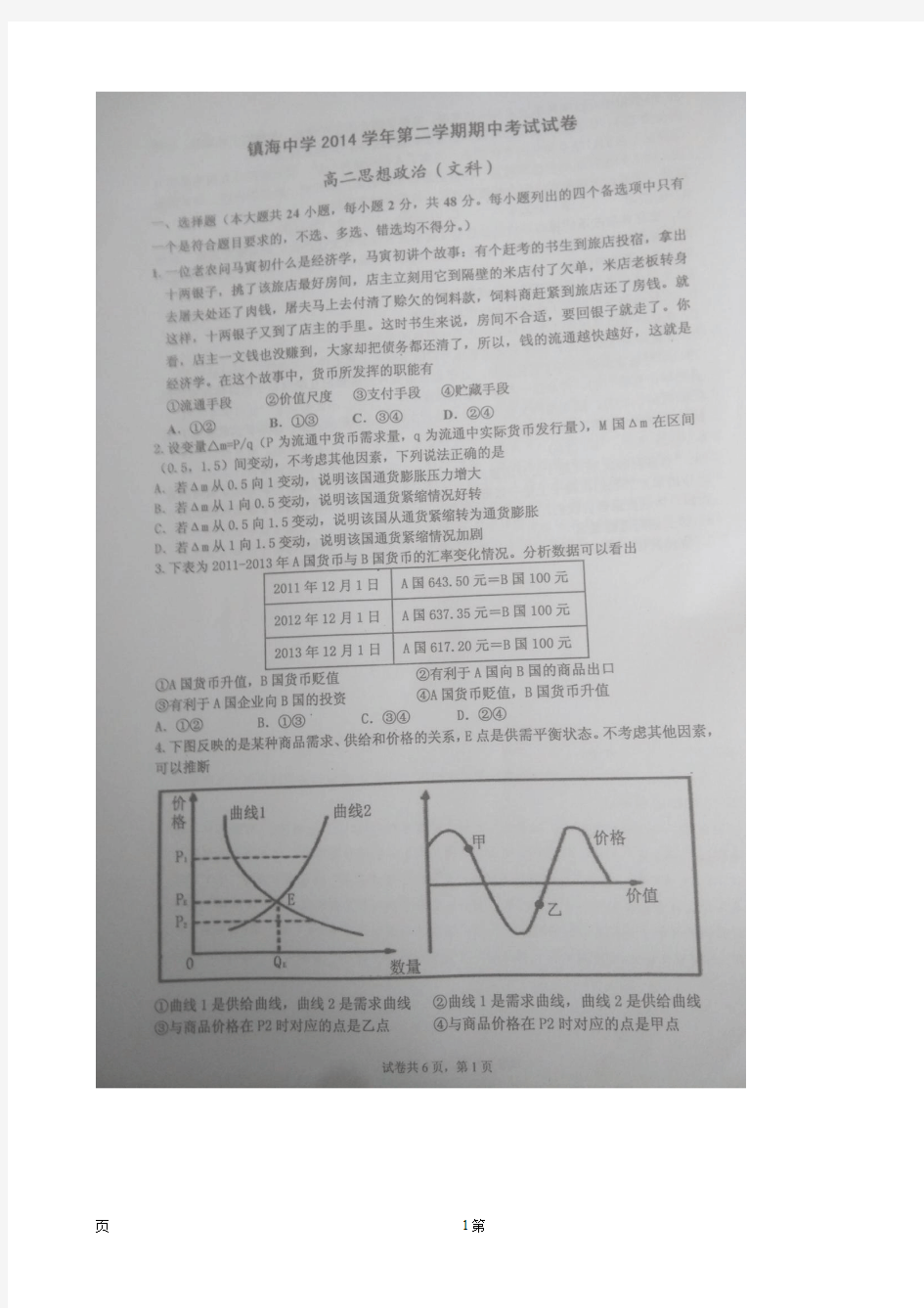 2014-2015学年浙江省镇海中学高二下学期期中考试政治文试题(扫描版)