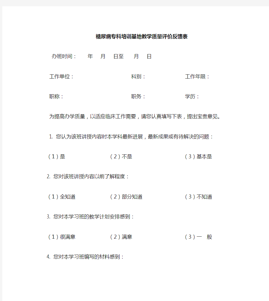 教学质量评价反馈表