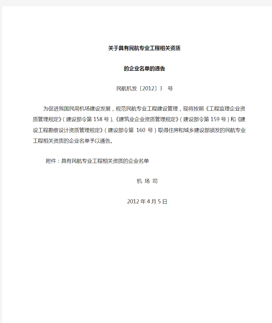 具有民航专业工程相关资质的企业名单