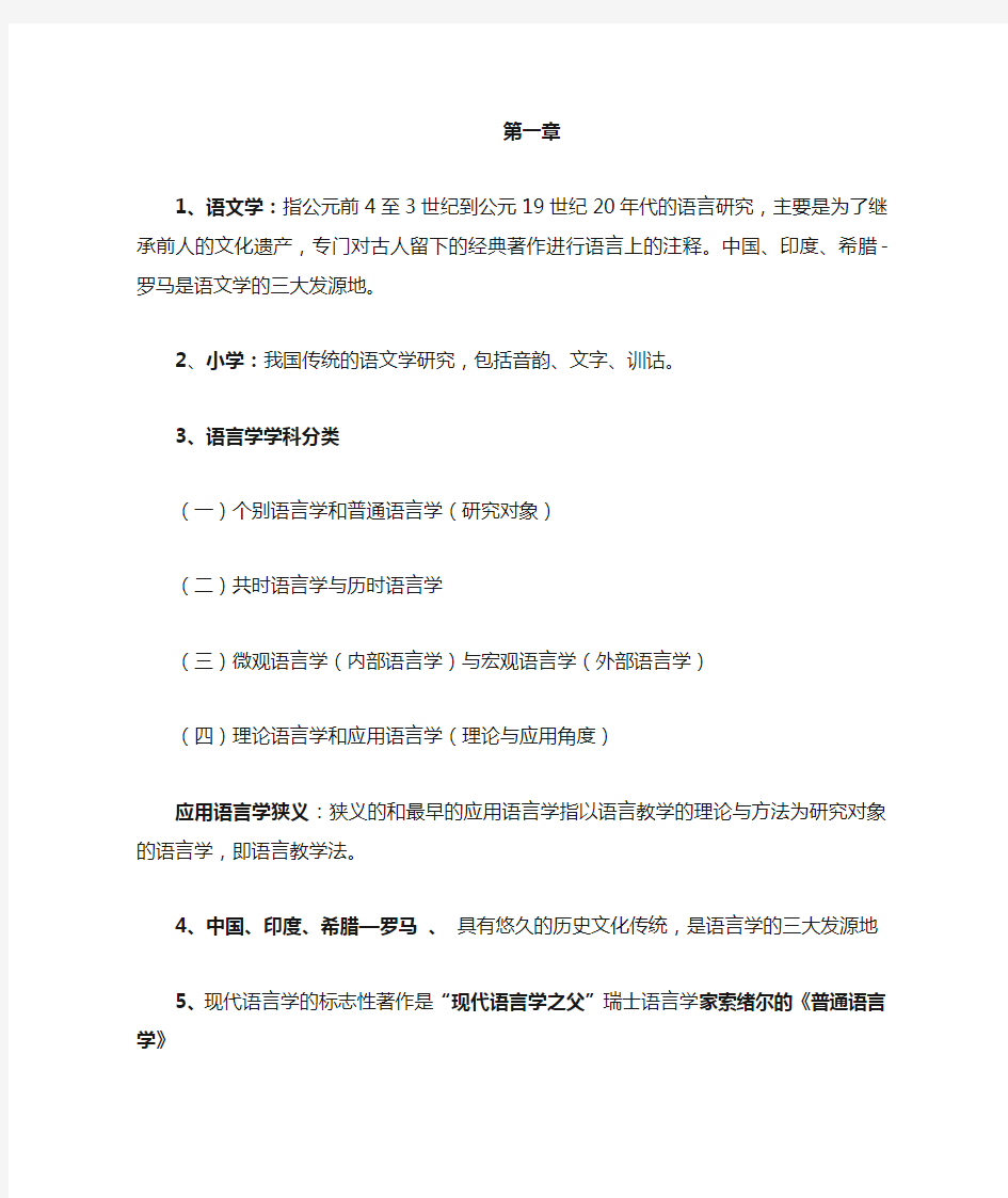 语言学知识点总结