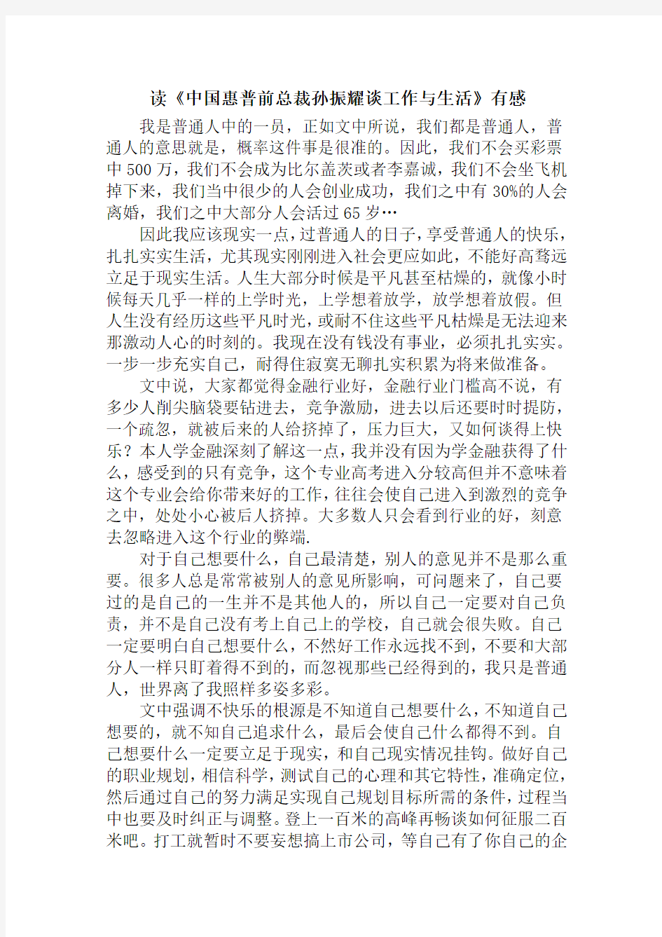 读《中国惠普前总裁孙振耀谈工作与生活》有感