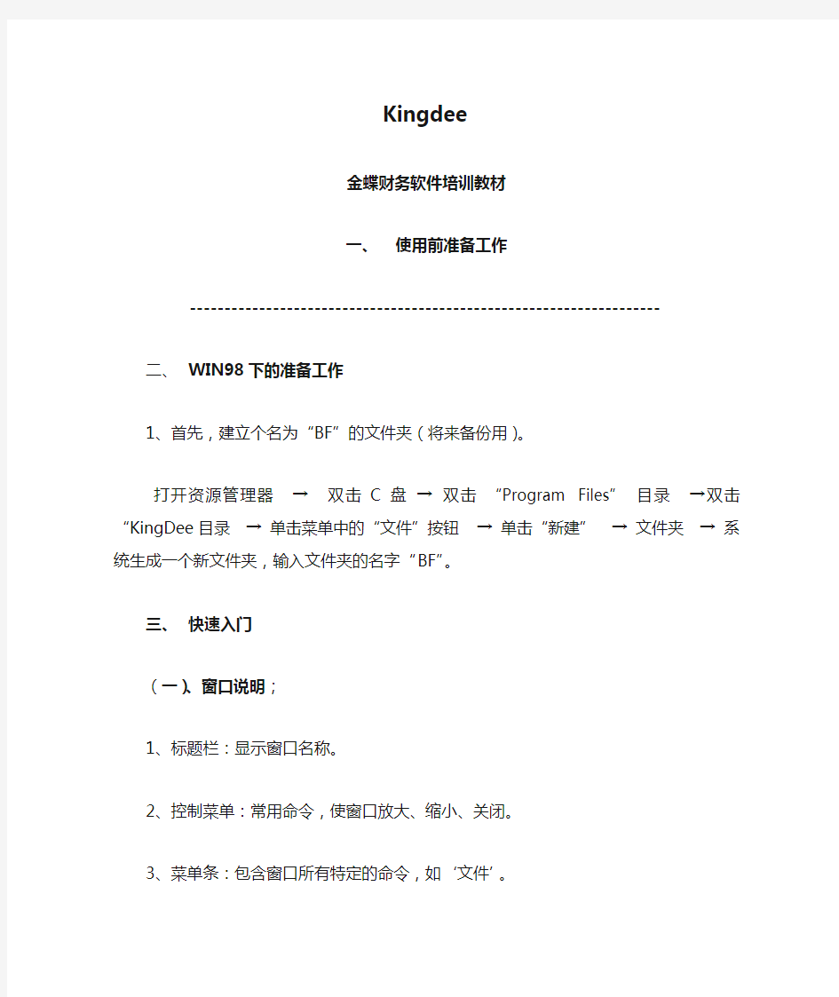 Kingdee金蝶财务软件教程