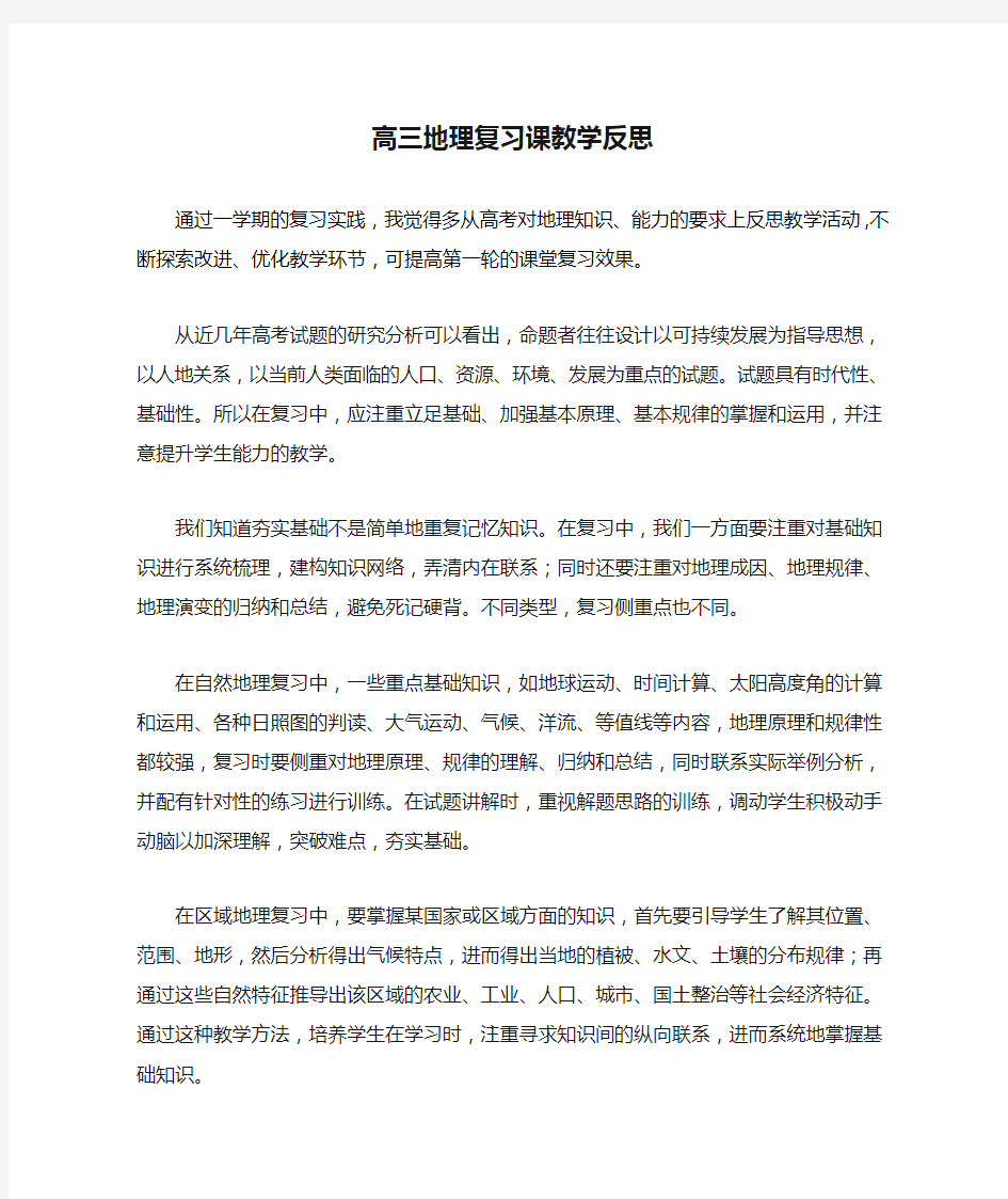 高三地理复习课教学反思