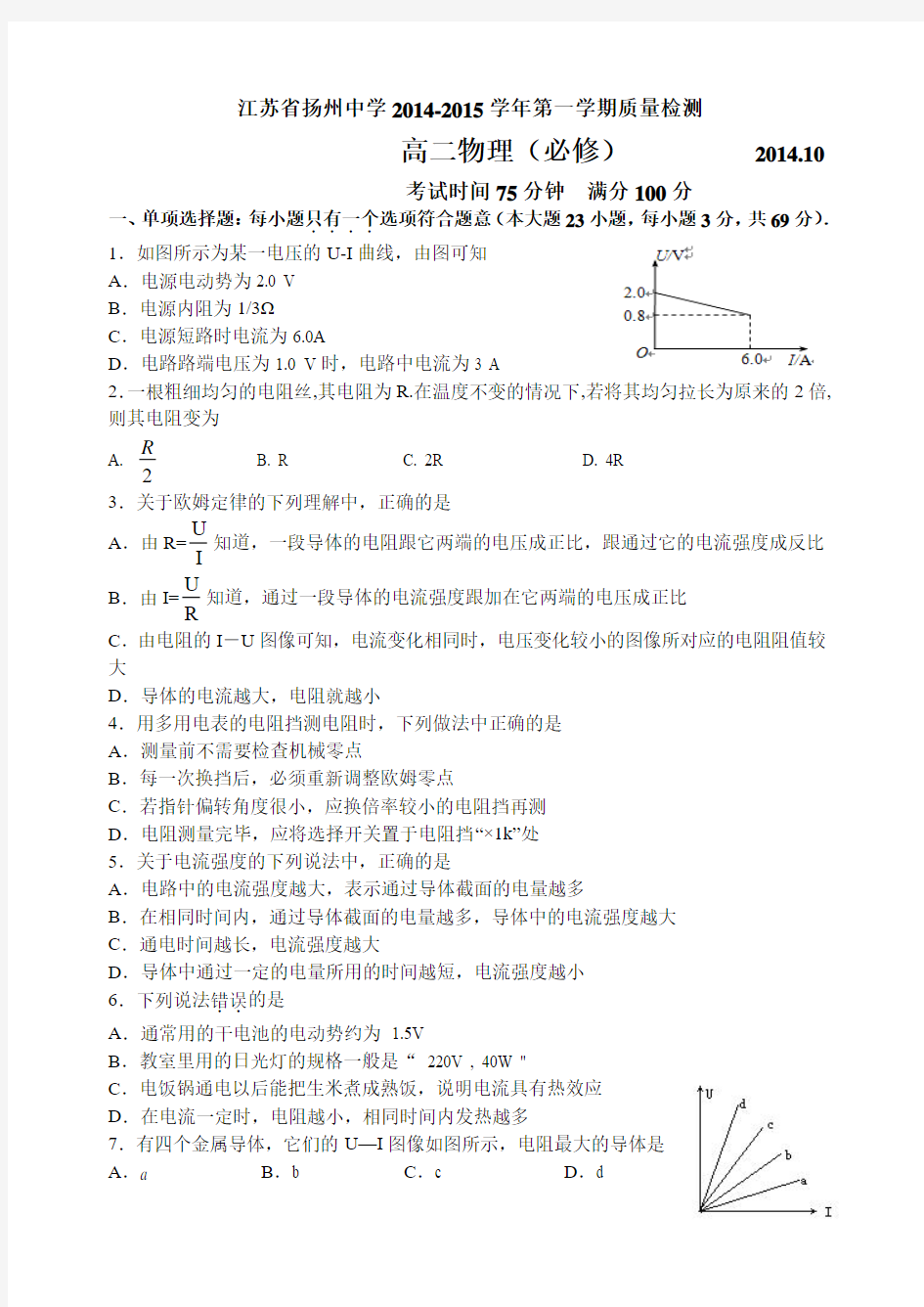 江苏省扬州中学2014-2015学年高二上学期10月月考试卷 物理(必修) Word版含答案