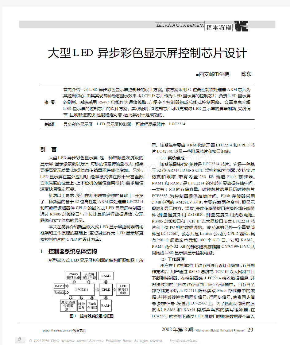 转：大型LED异步彩色显示屏控制芯片设计