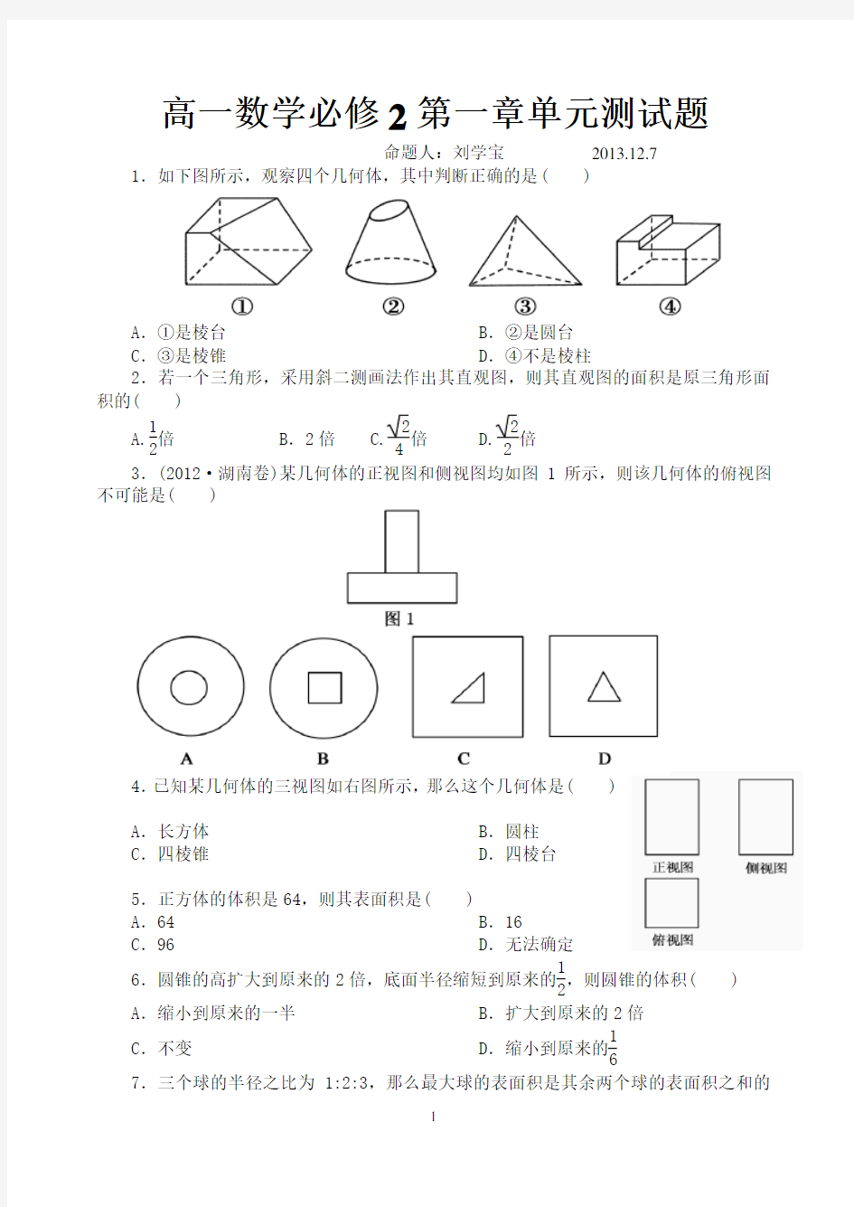 高一数学必修2第一章单元测试题(二)