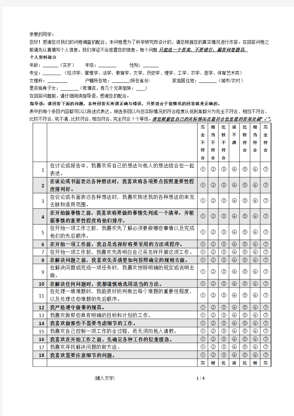 思维风格问卷(完美版)