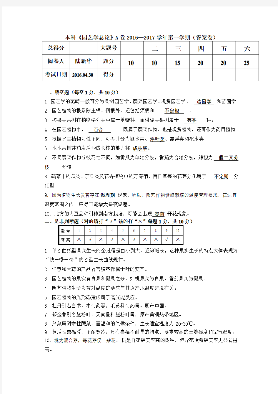 2016园艺学总论本科A答案