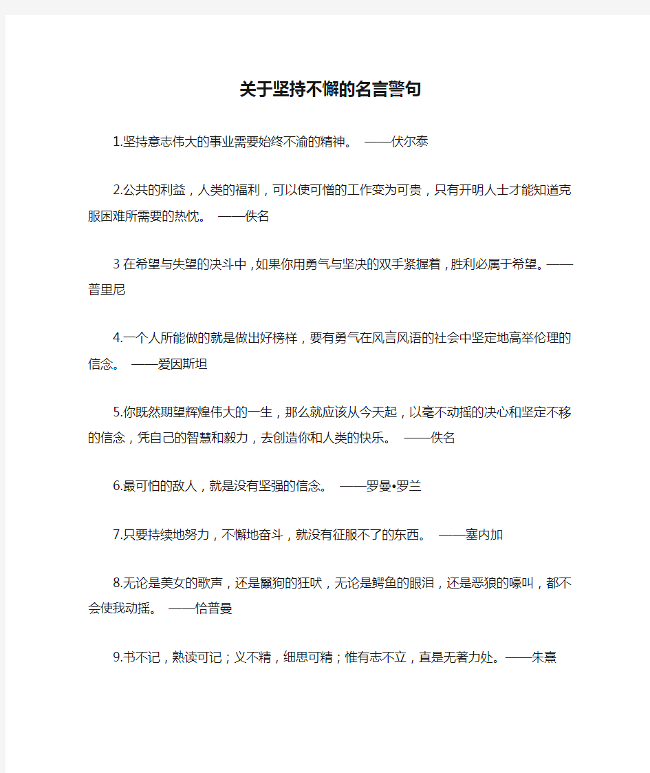 关于坚持不懈的名言警句