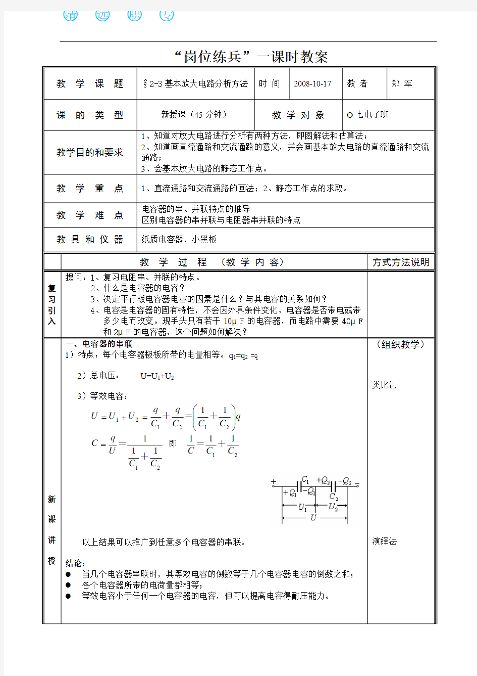 “基本放大电路分析方法”一课时教案