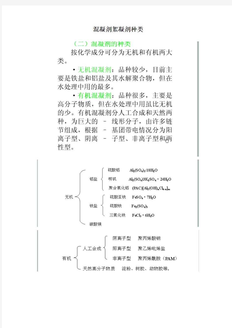 混凝剂絮凝剂种类