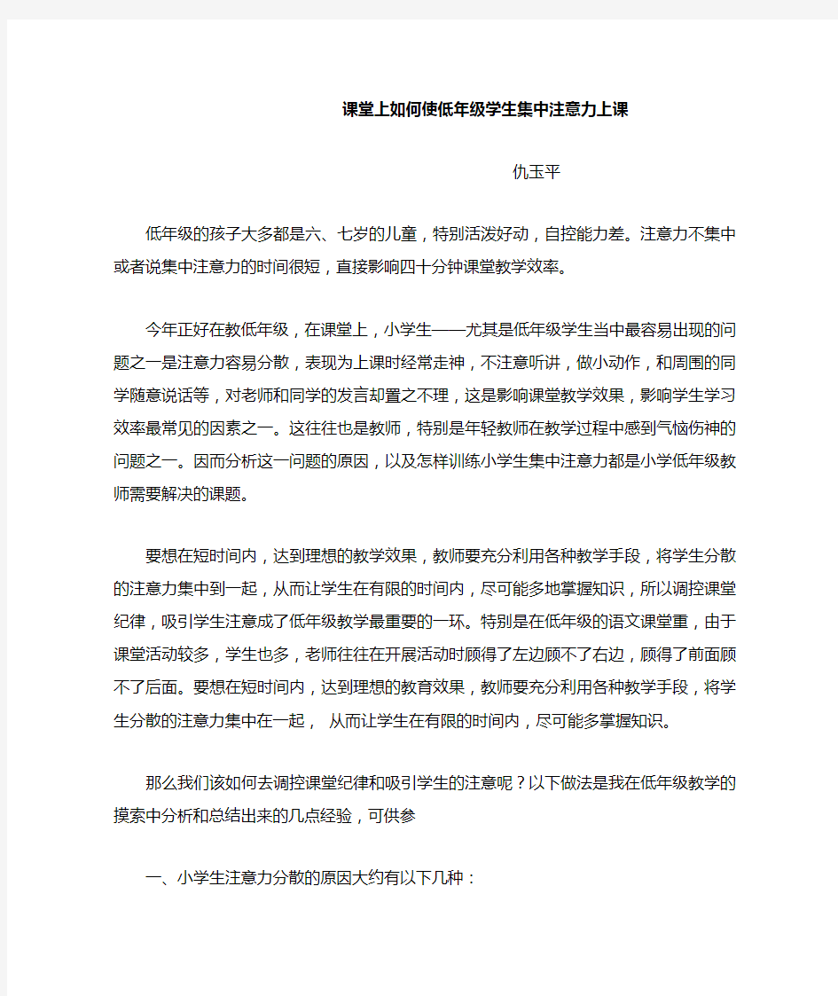 课堂上如何使低年级学生集中注意力上课